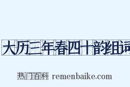大历三年春四十韵组词是什么意思的图片